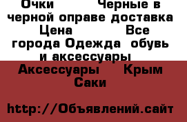 Очки Ray Ban Черные в черной оправе доставка › Цена ­ 6 000 - Все города Одежда, обувь и аксессуары » Аксессуары   . Крым,Саки